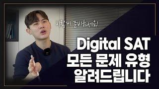 미국대학 입시컨설팅 | Digital SAT 모든 문제 유형 알려드립니다. 이렇게 준비해보세요!