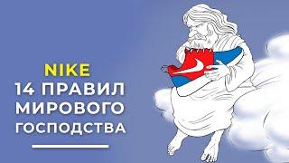 Эти правила сделали продавца обуви миллиардером. 14 правил мирового господства. / Обзор книги