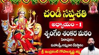 చండీ సప్తశతి అధ్యాయం 1 | Devi Mahatmyam by indrakanti gopalakrishna sarma | durga saptashati Part 1