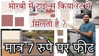 मोरबी में टाइल्स किया रेट में मिलती है । टाइल्स रेट सीधा मोरबी से All india tiles rate dairect morbi