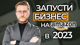 КАК НАЧАТЬ БИЗНЕС НА АМАЗОН В 2023 ГОДУ?