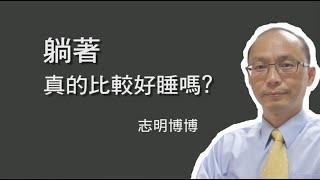 躺著真的比較好睡嗎？