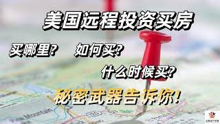 美国远程投资买房买哪里? 什么时候买? 如何买?| 秘密武器告诉你!