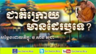 ជាតិក្រោយមានដែរឫទេ សាន​ សុជា, Khmer Dhamma Online, San Sochea Daily Part #57 Low, 360p