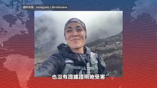 【天下新聞】南加州: LAX失蹤夏威夷女子出境至墨西哥 SoCal: Hawaii woman missing from LAX crosses border to Mexico