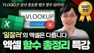 [직장인 필수] 엑셀 함수, 이 영상으로 마스터하세요! | 실무자 맞춤, 3시간 완성 코스