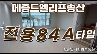 송산메종드엘리프 | 메종드엘리프 전용84A타입 실내 랜선탐방010 5181 4436