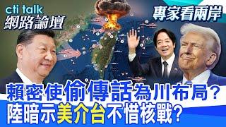 【全程字幕】 賴密使"偷傳話"為川布局? 陸暗示"美介台"不惜核戰? |cti talk網路論壇 ⁨@中天電視CtiTv @ctitalk網路論壇
