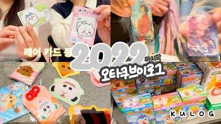 2022년 마지막 오타쿠 브이로그 제출합니다︎ (feat. 랜덤깡)