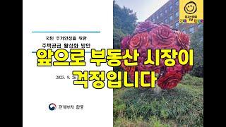 추석전 부동산(주택) 공급대책 발표를 보면서...앞으로 부동산 시장이 걱정입니다.