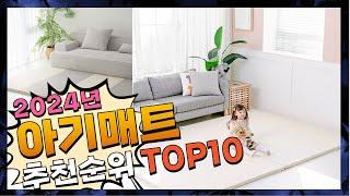 지금 사야 할 아기매트! 2024년 추천 Top10!