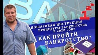 Пошаговая инструкция процедуры банкротства в 2020 году | Как пройти банкротство?