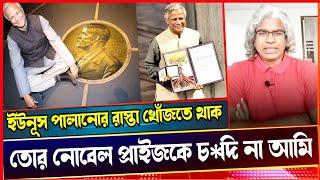 ইউনূসের পালানোর সময় এসে গেছে। তার নোবেল প্রাইজ চু*** টাইম নাই আমার। Sheikh Farid. voice of atheist.