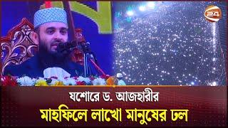 যশোরে মিজানুর রহমান আজহারীর মাহফিলে মানুষের ঢল | Jessore | Mizanur Rahman Azhari | Channel 24