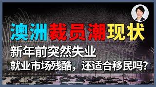 【澳洲生活】2025年澳洲裁员潮太疯狂！被炒了才想着自救就晚了！澳洲还适合移民吗？| 澳洲房产 | 澳洲生活 | 澳洲理财| 澳洲Alison老师