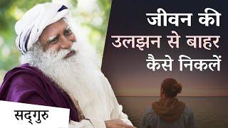 जीवन की उलझन से बाहर कैसे निकलें | Untangling the Knots of Life | Sadhguru Hindi