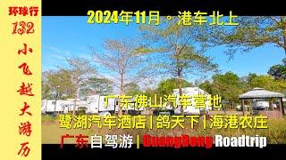 [GD16] Car hotel & campground in FoShan | Roasted crispy dove | Nov 2024 China roadtrip