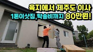 육지에서 제주도, 80만원으로 1톤이사 하는법!