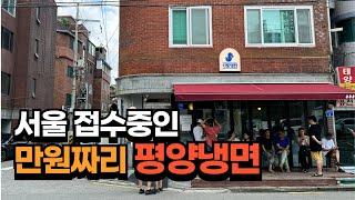 [ENG SUB] 10,000 won for a bowl of Pyeongyang cold noodles