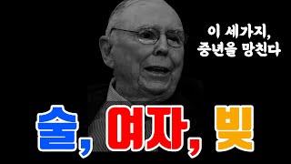 멍거의 경고. 중년을 무너뜨리는 결정적 함정 3가지 (90%가 겪는다)