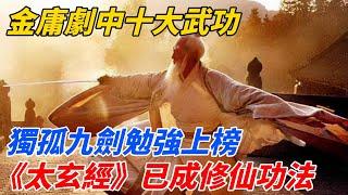 金庸劇中十大武功：獨孤九劍勉強上榜，《太玄經》已成修仙功法【夢醉江湖】#江湖故事#金庸#武俠