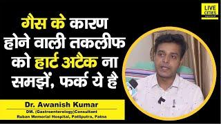 Dr. Awanish Kumar से समझें, Heart Attack और Gas की वजह से सीने में दर्द के बीच क्या फर्क है?