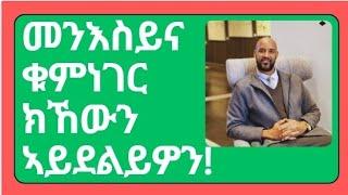 መንእስይና ቁምነገር ክኸውን ኣይደልይዎን!#eritrea #ethiopia #ትግራይ #entrepreneur #politics