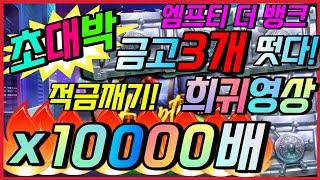 [슬롯][잭팟영상] 프라그마틱 엠프티더뱅크 만배가 터졌다! 잇 몸 만 배 ^-^ [슬롯실시간][프라그마틱][라인슬롯][슬롯머신][슬롯라이브][강원랜드]