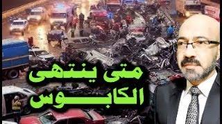 متى ينتهى الكـابــوس ؟ كشــف ما تم اخـــفاؤة عنك