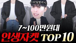 자켓 이걸로 끝! 가격대별, 스타일별 블레이져 top10