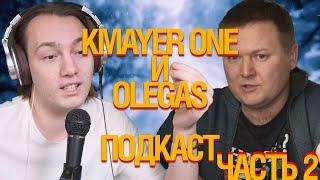 [LIVE] KMAYER ONE и OLEGAS. Подкаст. ЧАСТЬ ВТОРАЯ