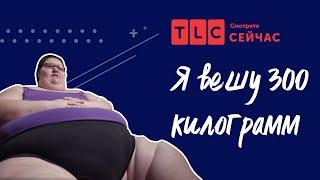 Обуза семьи | Я вешу 300 кг | TLC