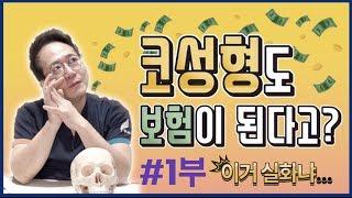 제니스TV - 코성형도 보험이 된다고?! 이거 실화냐..? - 1부