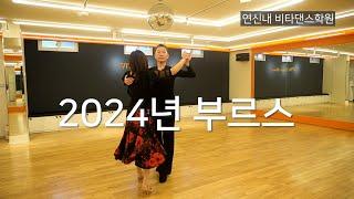 2024년 부르스 "전성기(비타댄스원장) & 서우" #blues #부르스