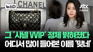 데리고 간 '샤넬 VVIP' 정체 밝혀졌다..많이 들어본 이름 '툭'  #뉴스다 / JTBC News