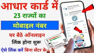 आधार कार्ड में 24 घंटे में घर बैठे मोबाइल नंबर लिंक होना शुरू 2024 || Aadhar Card Mobile Number Link