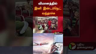 விமானத்தில் இனி இன்டர்நெட் வந்தாச்சு | #shorts | #airindia | #internet