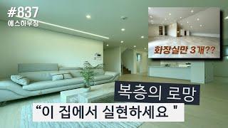 인천신축빌라ㅣ복층 찾으시면 필수 시청! 문학동 최고 인기 현장의 복층은 이러합니다ㅣ매물번호 837번