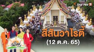 สีสันวาไรตี้ | วันใหม่วาไรตี้ | 12 ต.ค. 65