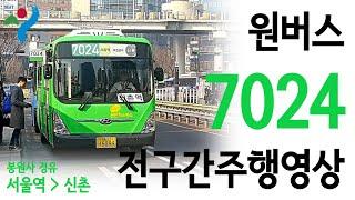 [서울/지선] 원버스 7024 전구간주행영상