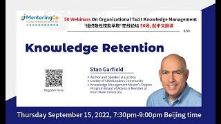 6. Stan Garfield: Knowledge Retention 如何在组织中有效保留知识