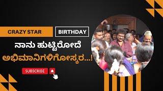 RAVICHANDRAN BIRTHDAY : ನಾನು ಹುಟ್ಟಿರೋದೆ ಅಭಿಮಾನಿಗಳಿಗೋಸ್ಕರ...! | @VTNEWSKANNADA