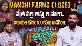 Vamshi Farms Closed : Vamshi Krishna Reddy Shocking Decision | No More Vamshi Farms | Netra Reddy