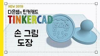 뉴) 다은쌤의 틴커캐드 Tinkercad 3.6 - 손 그림 도장