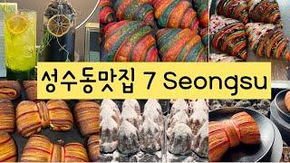 [SUB]성수동맛집 7 Seongsu