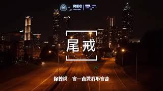 尾戒-你曾說會一直等待不會走這承諾，嘲笑這戒痕的落寞。【高音質|高畫質|動態歌詞】