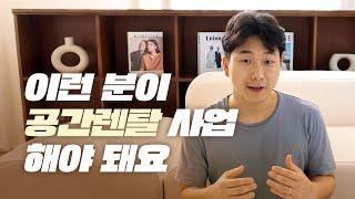 공간대여 사업/부업이 잘 맞는 사람의 특징