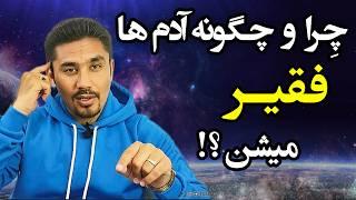 چگونه از فقر و بی پولی نجات پیدا کنیم؟ جذب پول و ثروت (واقعی)