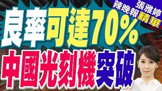 陸媒:中國國產EUV光刻機突破 即將試產！良率可達70% | 良率可達70% 中國光刻機突破【張雅婷辣晚報】精華版@中天新聞CtiNews