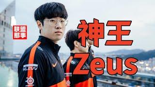 20岁的双冠上单，他才是超越Faker的未来？神王——Zeus【S14冠军纪念】